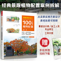 图解景观设计——100个经典植物配置