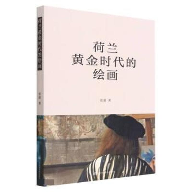 荷兰黄金时代的绘画