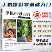 手机摄影技法大全——从入门到精通