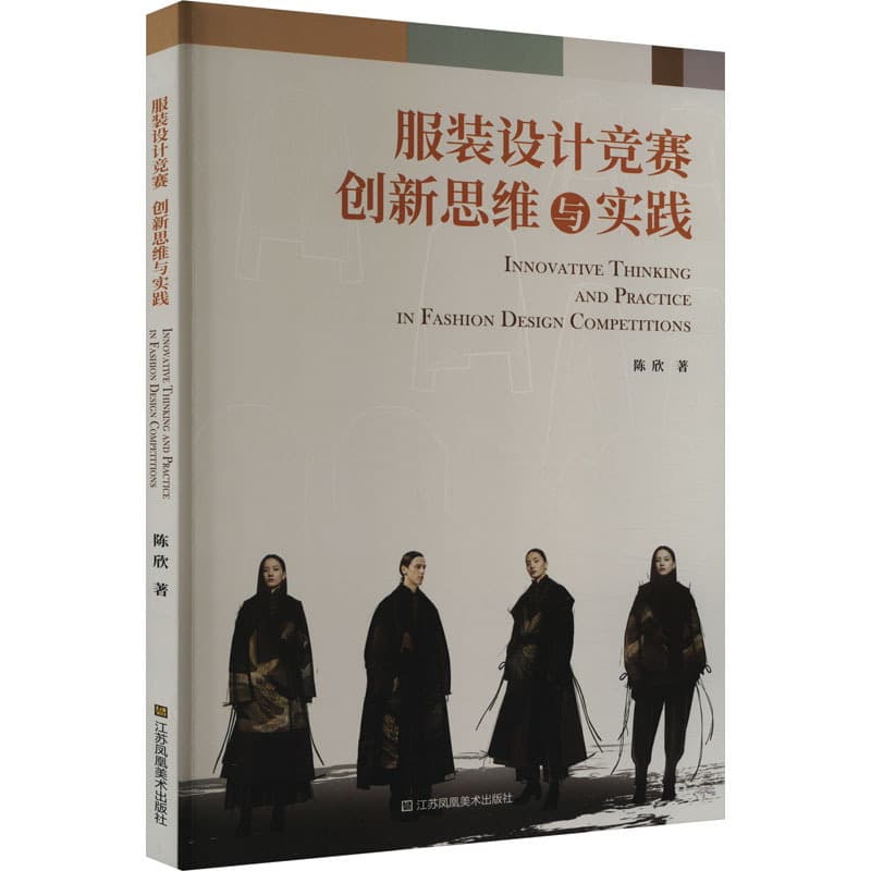 服装设计竞赛创新思维与实践