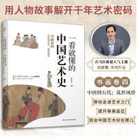 一看就懂的中国艺术史:书画卷(四):中唐到五代：乱世风骨