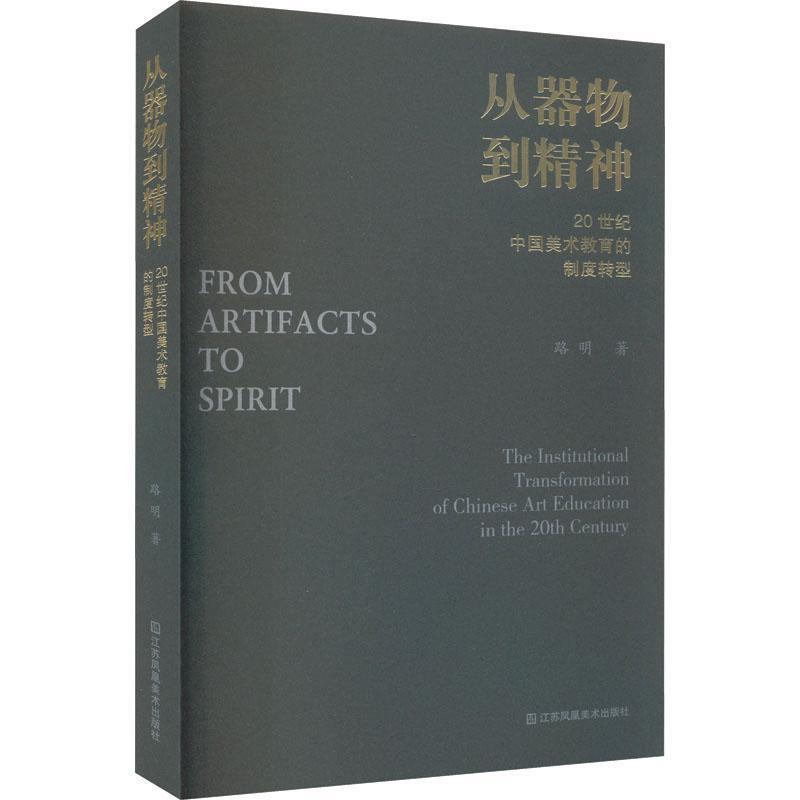 从器物到精神——20世纪中国美术教育的制度转型——the institutional transformation of Chinese art education in the 20th century
