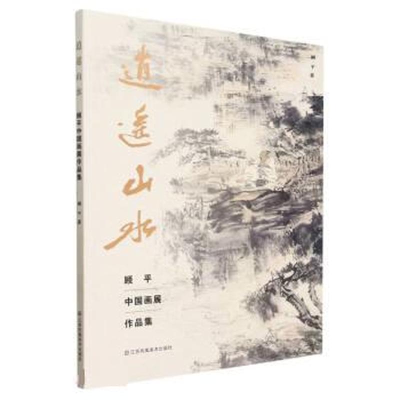 逍遥山水——顾平中国画展作品集
