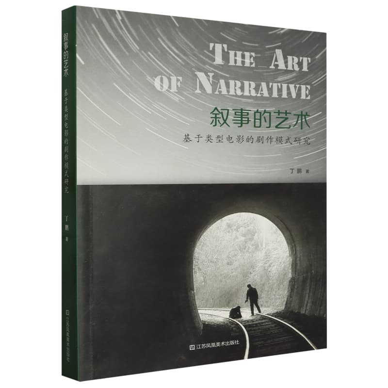 叙事的艺术——基于类型电影的剧作模式研究