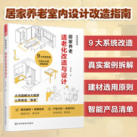 居家养老——适老化改造与设计