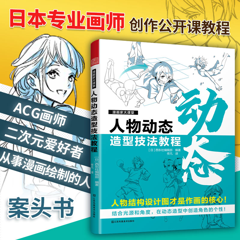 漫画家大课堂:人物动态造型技法教程
