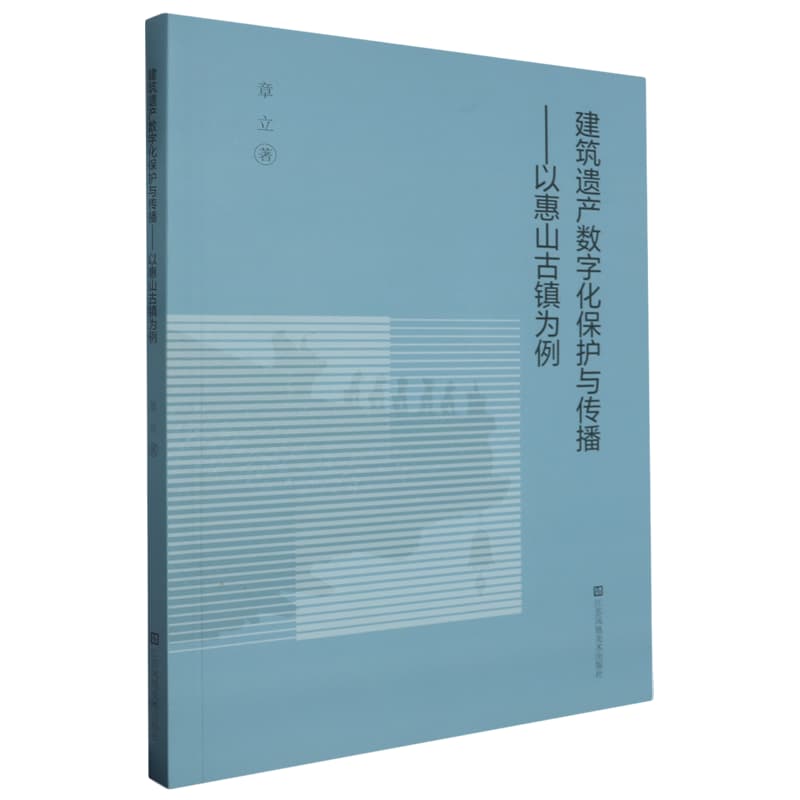 建筑遗产数字化保护与传播——以惠山古镇为例