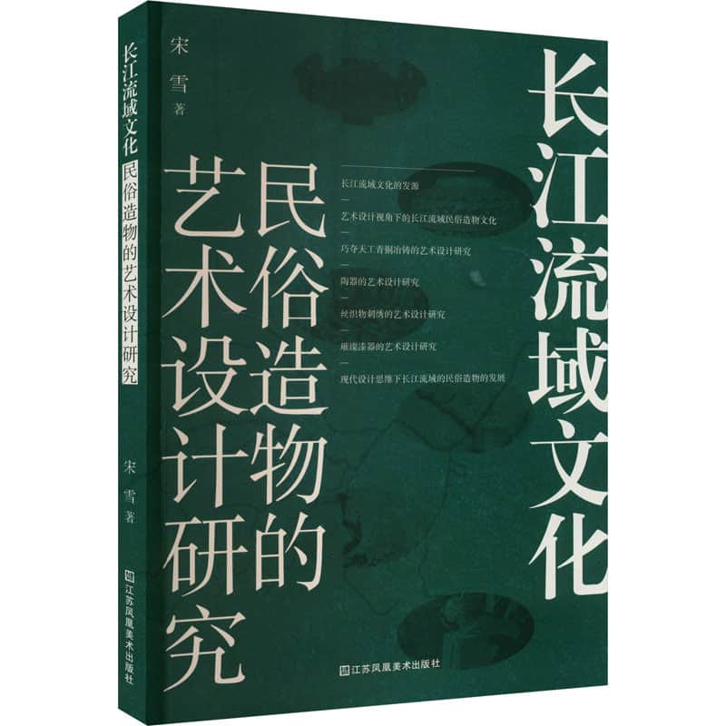 长江流域文化民俗造物的艺术设计研究