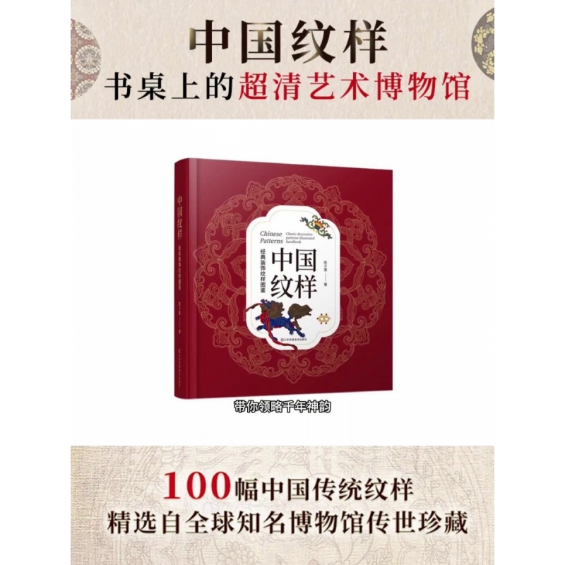 中国纹样——经典装饰纹样图鉴