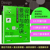 设计的要领与窍诀——速成专业设计师的九堂课