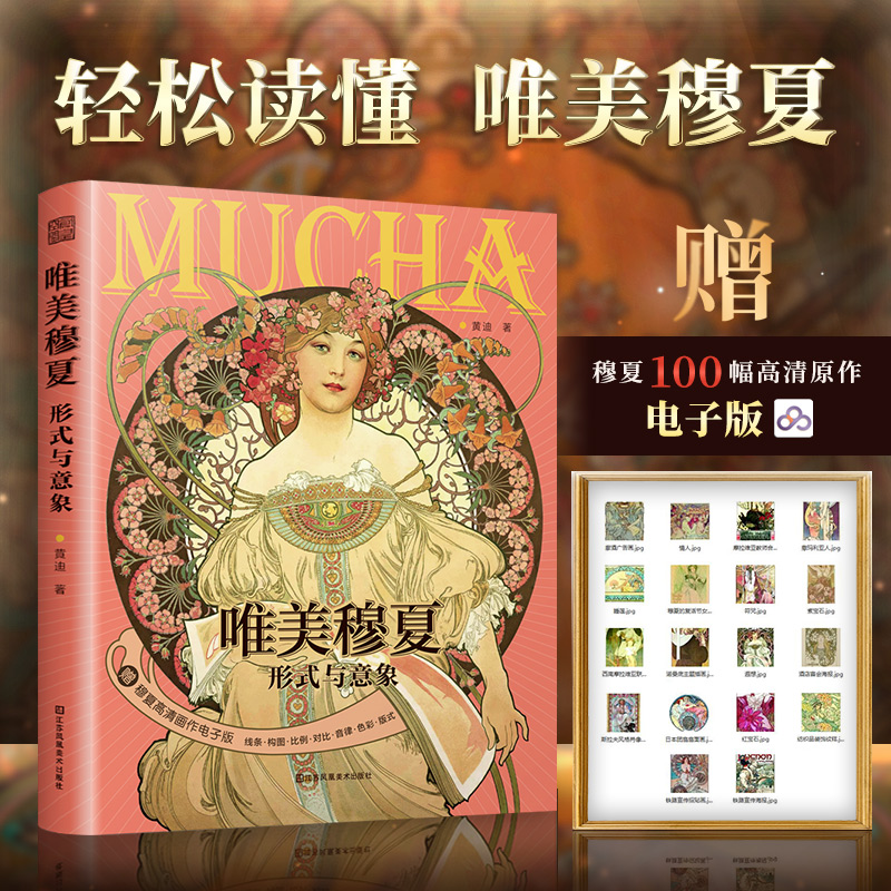 唯美穆夏——形式与意象