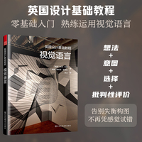英国设计基础教程·视觉语言