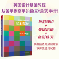 英国设计基础教程·色彩基础