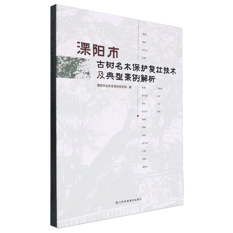 溧阳市古树名木保护复壮技术及典型案例解析