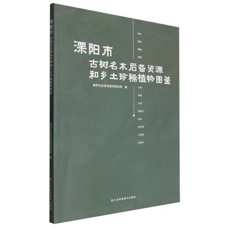 溧阳市古树名木后备资源和乡土珍稀植物图鉴