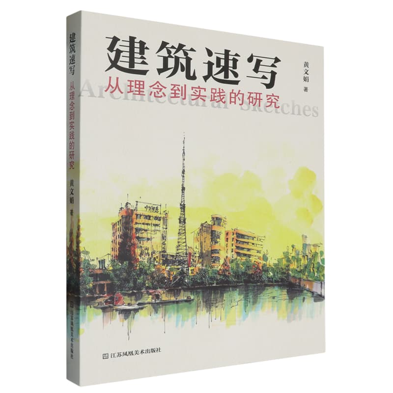 建筑速写——从理念到实践的研究