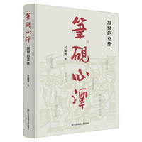 筆硯心譚——凝聚的意绪