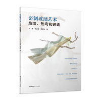 窑制玻璃艺术——热熔、热弯和铸造