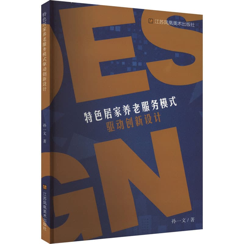特色居家养老服务模式驱动创新设计