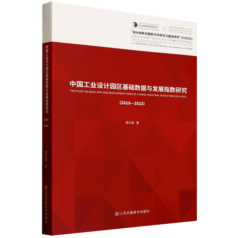 中国工业设计园区基础数据与发展指数研究(2018-2023)(2018-2023)