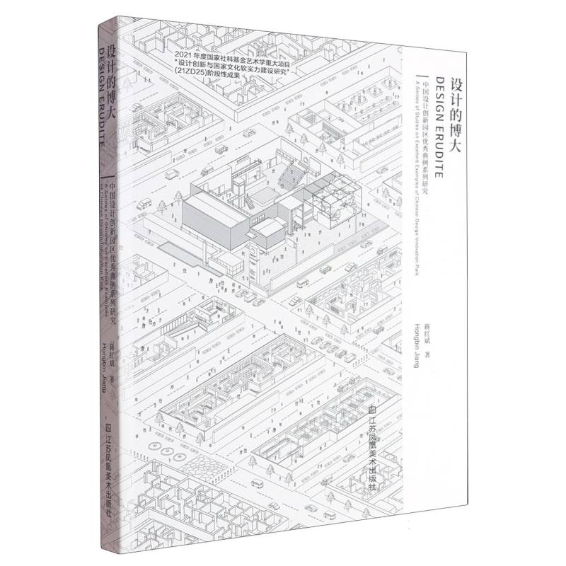 设计的博大——中国设计创新园区优秀典例系列研究——a series of studies on excellent examples of Chinese design innovation park