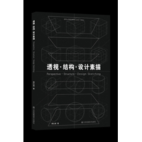 透视 结构 设计素描