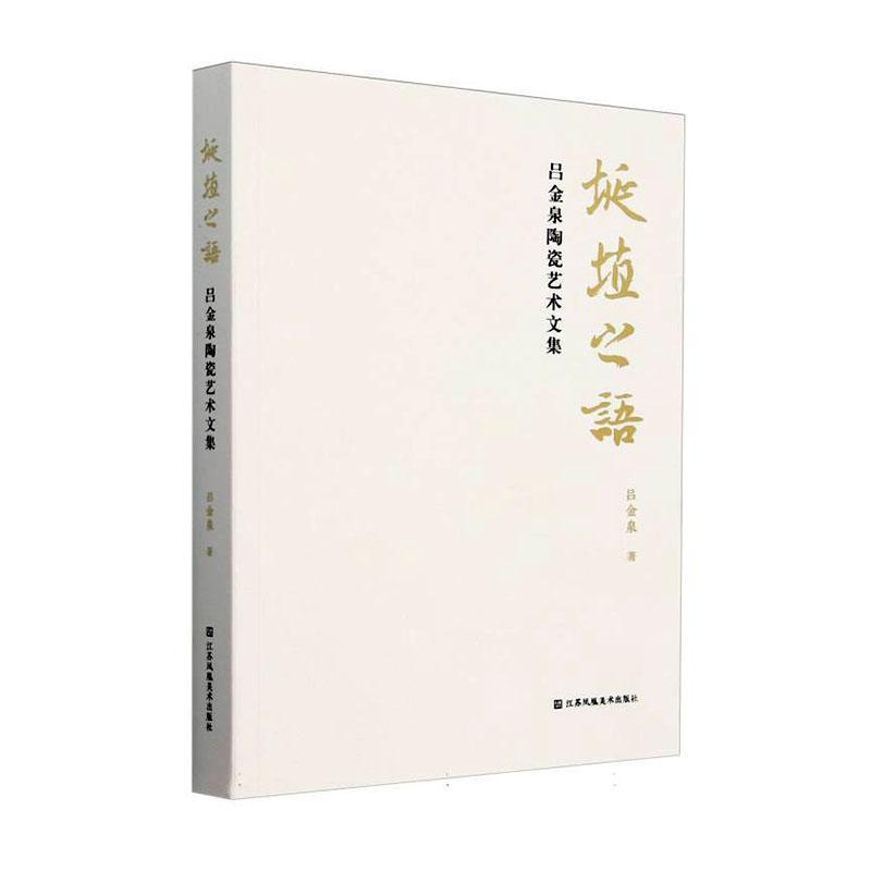 埏埴之语——吕金泉陶瓷艺术文集
