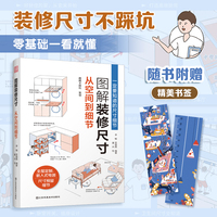 图解装修尺寸：从空间到细节