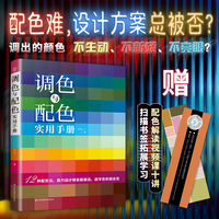 调色与配色实用手册