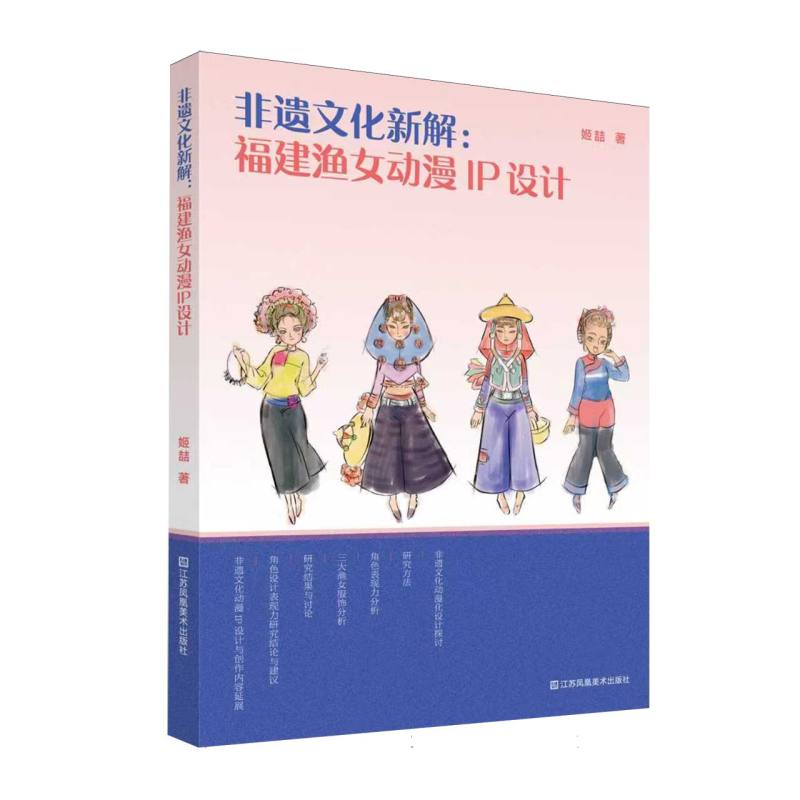 非遗文化新解——福建渔女动漫IP设计