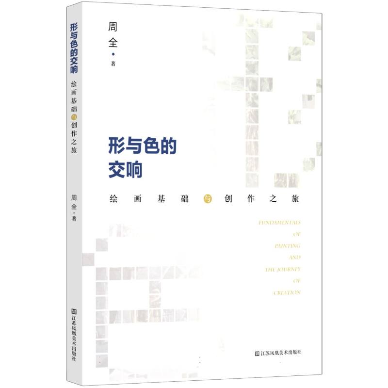 形与色的交响——绘画基础与创作之旅