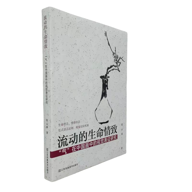 流动的生命情致——“气”在中国画中的视觉表征研究: