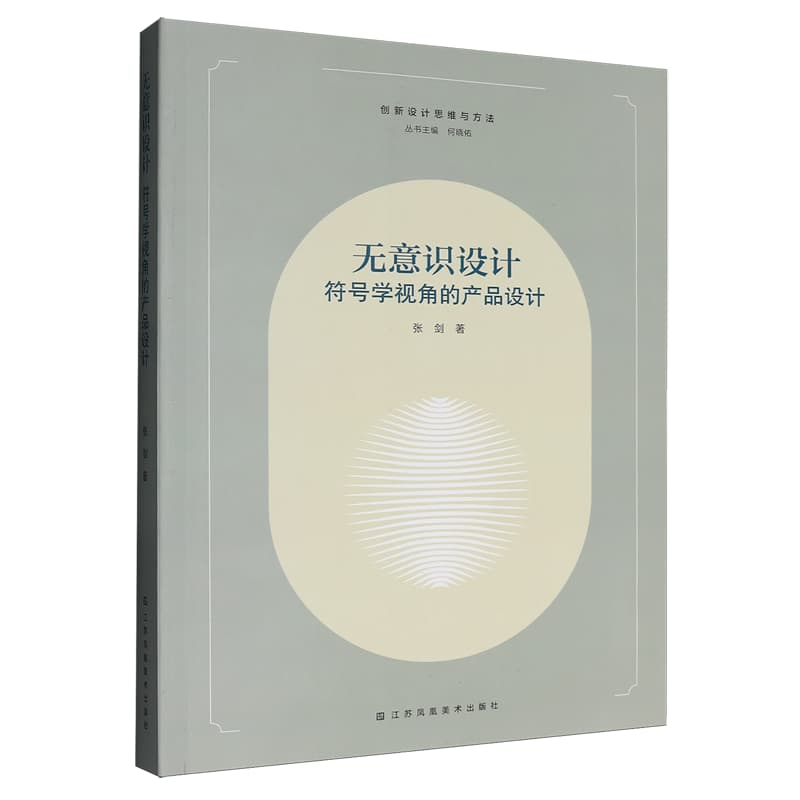 无意识设计——符号学视角的产品设计