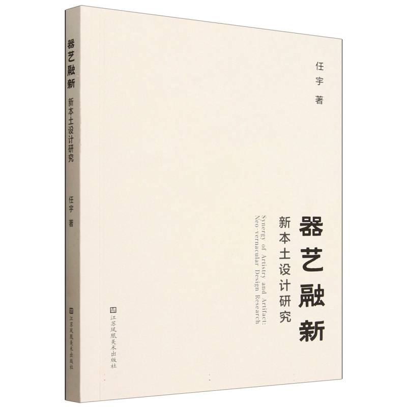 器艺融新——新本土设计研究——neo-vernacular design research