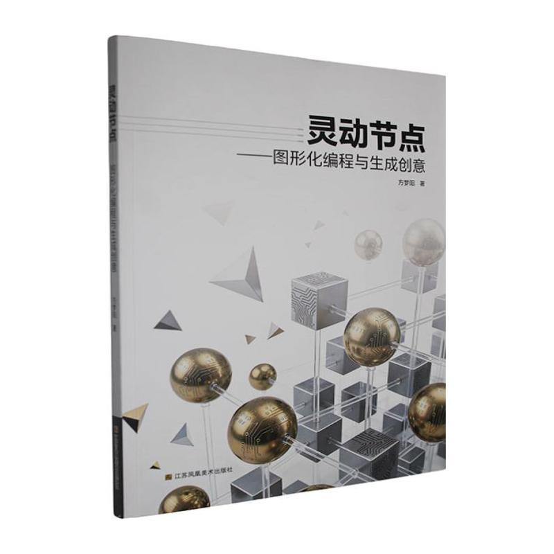 灵动节点——图形化编程与生成创意: