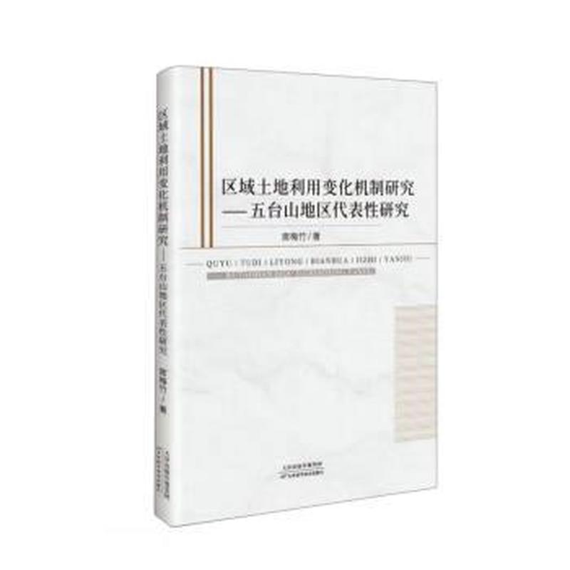 区域土地利用变化机制研究——五台山地区代表性研究