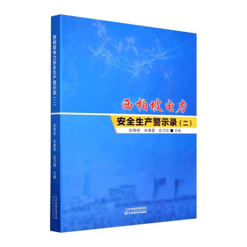 西柏坡电力安全生产警示录(二)
