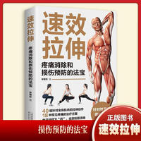 速效拉伸——疼痛消除和损伤预防的法宝