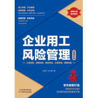 企业用工风险管理速查手册