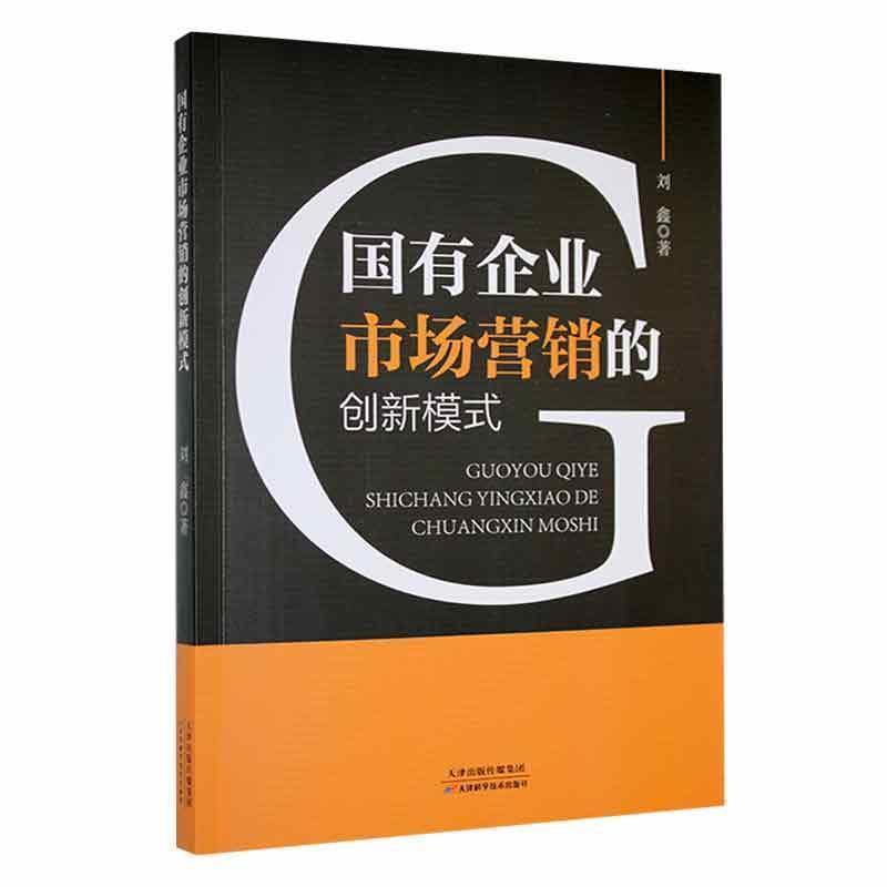 国有企业市场营销的创新模式