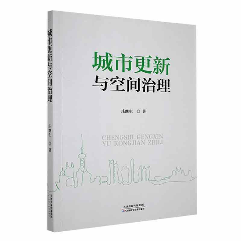 城市更新与空间治理