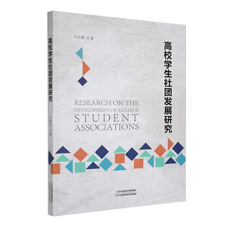 高校学生社团发展研究