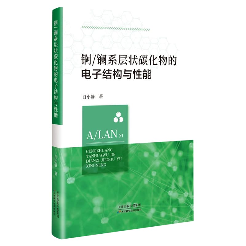 锕/镧系层状碳化物的电子结构与性能