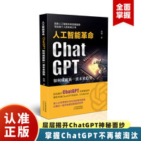 人工智能革命——ChatGPT如何成就新一波未来趋势