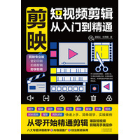 剪映——短视频剪辑从入门到精通