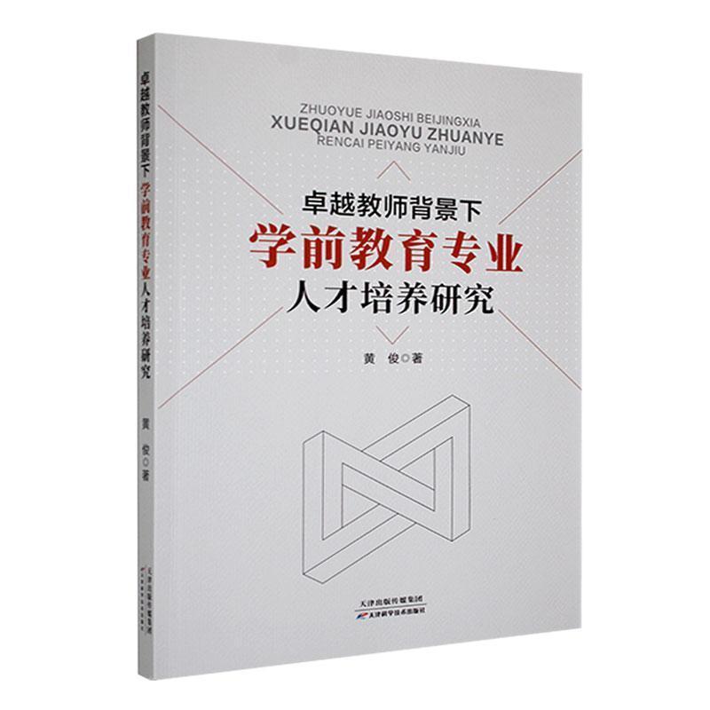 卓越教师背景下学前教育专业人才培养研究