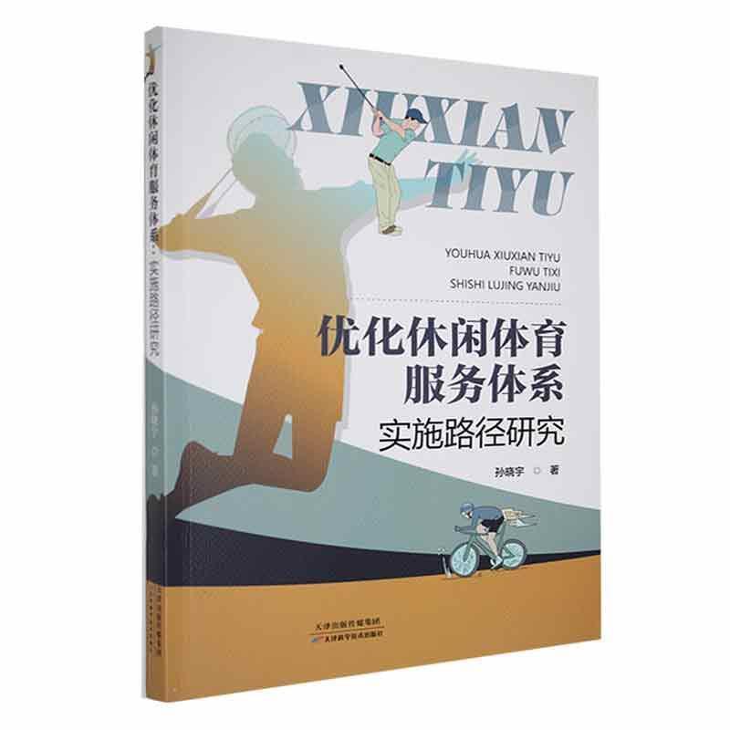 优化休闲体育服务体系——实施路径研究