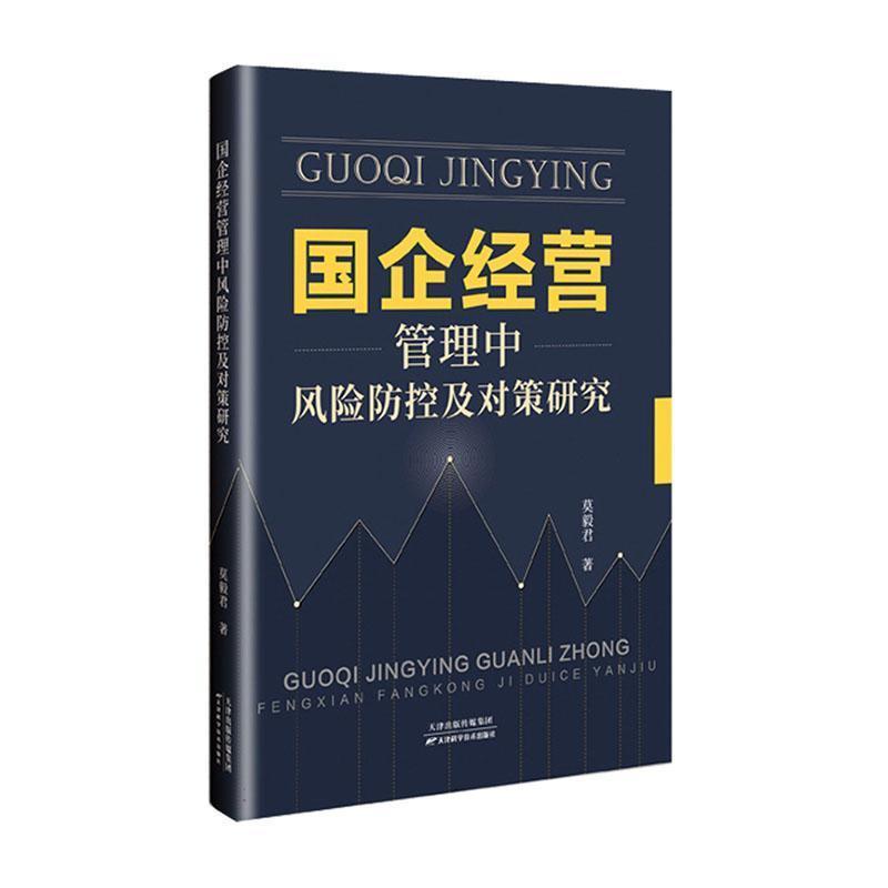 国企经营管理中风险防控及对策研究