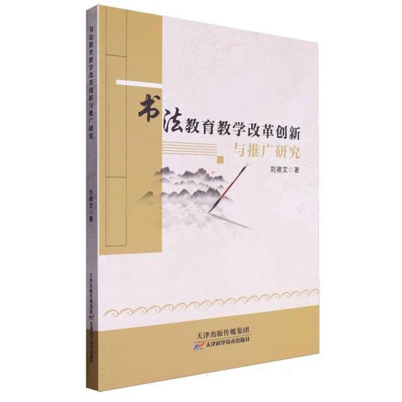 书法教育教学改革创新与推广研究