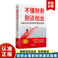 不懂财务 别谈创业——初创企业必看的财务避坑指南